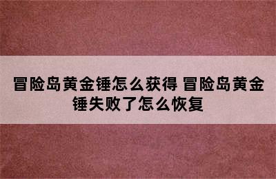 冒险岛黄金锤怎么获得 冒险岛黄金锤失败了怎么恢复